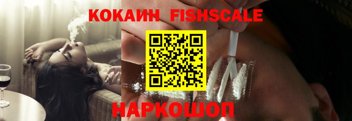 КОКАИН Fish Scale Кузнецк